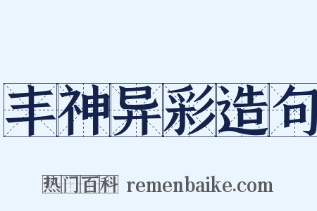 丰神异彩造句是什么意思的图片